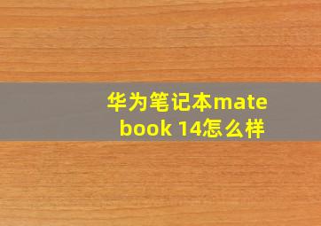 华为笔记本matebook 14怎么样